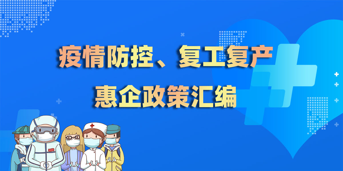 疫情防控、復(fù)工復(fù)產(chǎn)惠企政策匯編.jpg