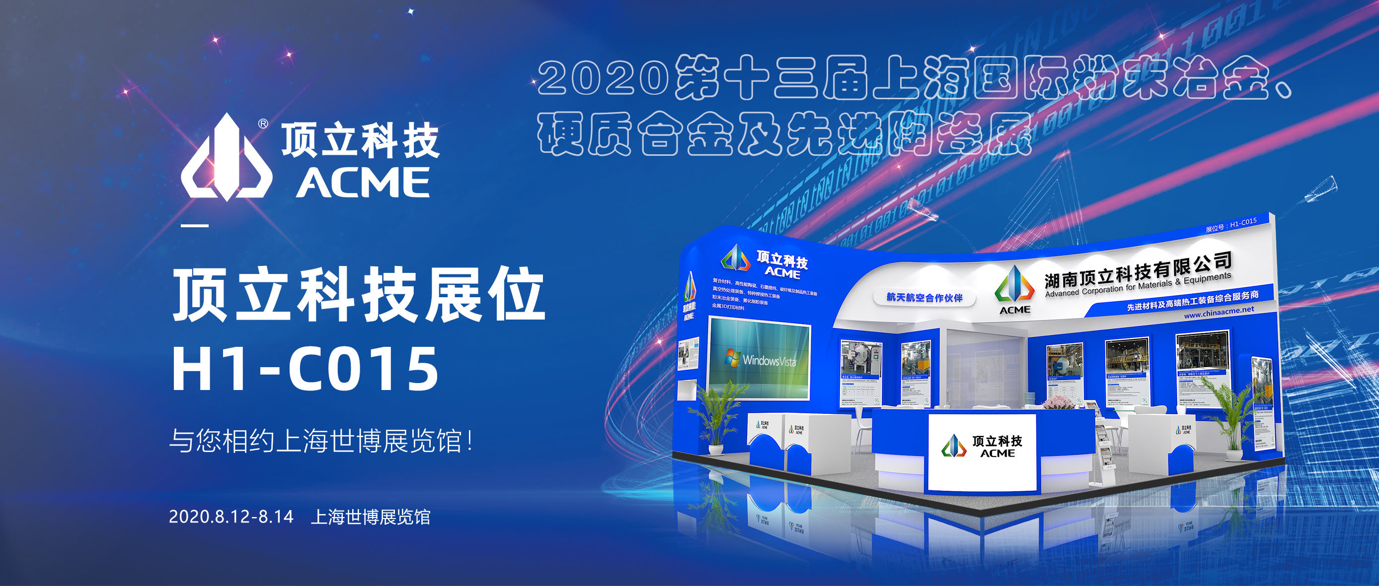 頂立科技與您相聚——上海國際粉末冶金、硬質(zhì)合金及先進(jìn)陶瓷展