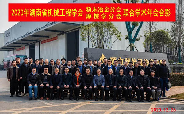 2020年湖南省機(jī)械工程學(xué)會粉末冶金分會、摩擦學(xué)分會聯(lián)合學(xué)術(shù)年會在頂立科技召開