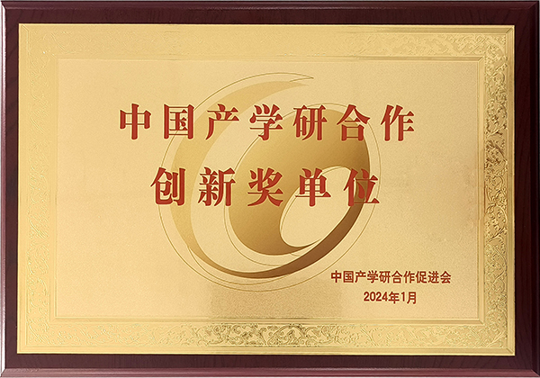 頂立科技榮獲2023年中國產(chǎn)學研合作創(chuàng)新獎.jpg